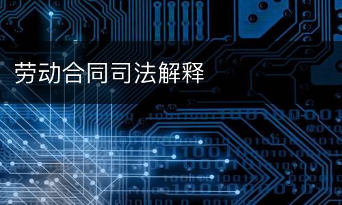 劳动合同司法解释