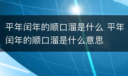 平年闰年的顺口溜是什么 平年闰年的顺口溜是什么意思