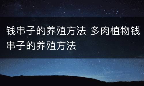 钱串子的养殖方法 多肉植物钱串子的养殖方法