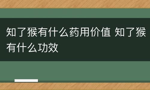 知了猴有什么药用价值 知了猴有什么功效