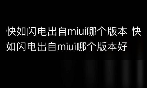 快如闪电出自miui哪个版本 快如闪电出自miui哪个版本好