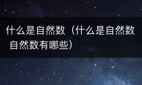 什么是自然数（什么是自然数 自然数有哪些）