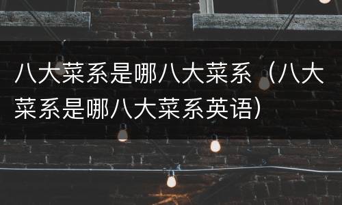 八大菜系是哪八大菜系（八大菜系是哪八大菜系英语）