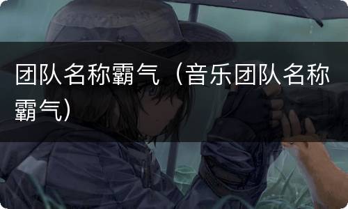 团队名称霸气（音乐团队名称霸气）