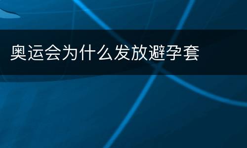 奥运会为什么发放避孕套