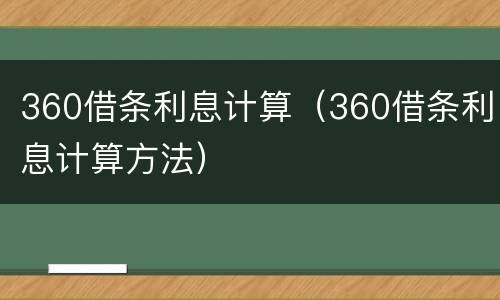 360借条利息计算（360借条利息计算方法）