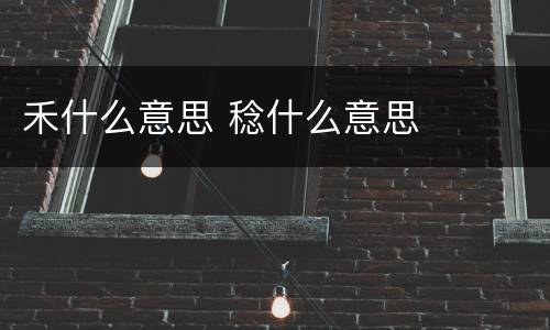 禾什么意思 稔什么意思