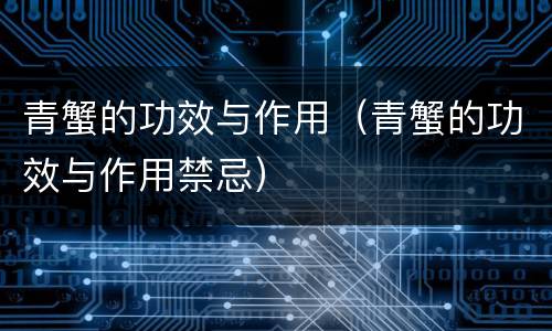 青蟹的功效与作用（青蟹的功效与作用禁忌）