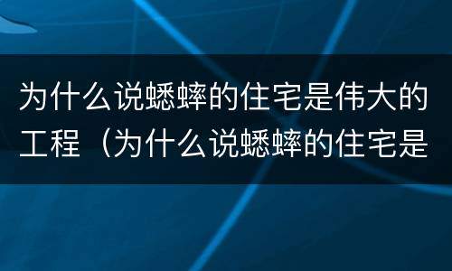 为什么说蟋蟀的住宅是伟大的工程（为什么说蟋蟀的住宅是伟大的工程师）