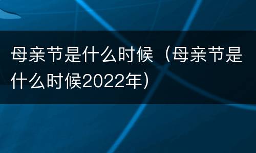 母亲节是什么时候（母亲节是什么时候2022年）