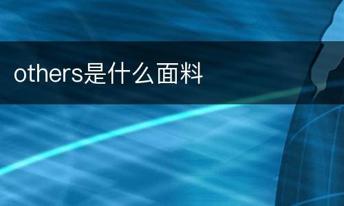others是什么面料