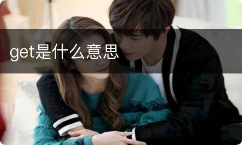 get是什么意思