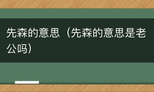 先森的意思（先森的意思是老公吗）