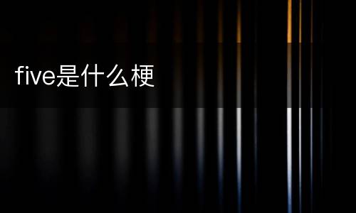 five是什么梗