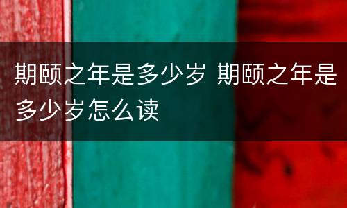 期颐之年是多少岁 期颐之年是多少岁怎么读