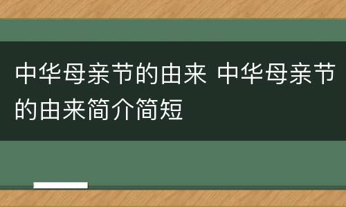 中华母亲节的由来 中华母亲节的由来简介简短