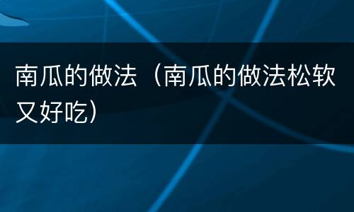 南瓜的做法（南瓜的做法松软又好吃）
