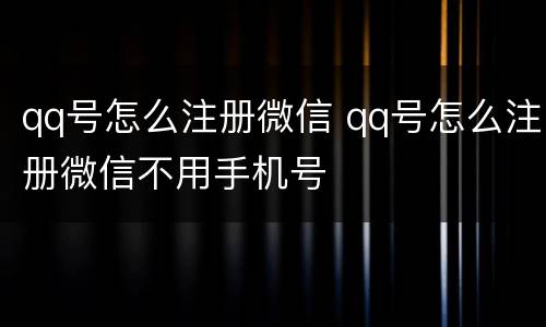 qq号怎么注册微信 qq号怎么注册微信不用手机号