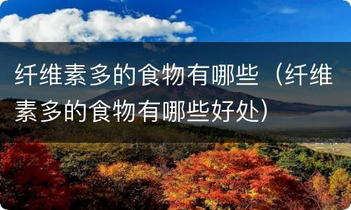 纤维素多的食物有哪些（纤维素多的食物有哪些好处）