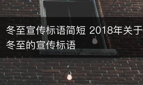 冬至宣传标语简短 2018年关于冬至的宣传标语