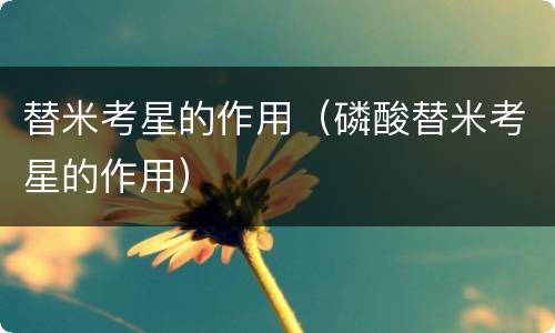 替米考星的作用（磷酸替米考星的作用）