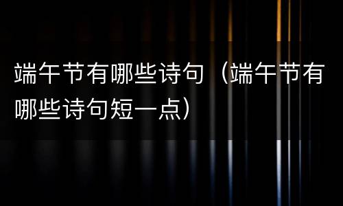 端午节有哪些诗句（端午节有哪些诗句短一点）