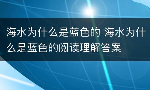 海水为什么是蓝色的 海水为什么是蓝色的阅读理解答案