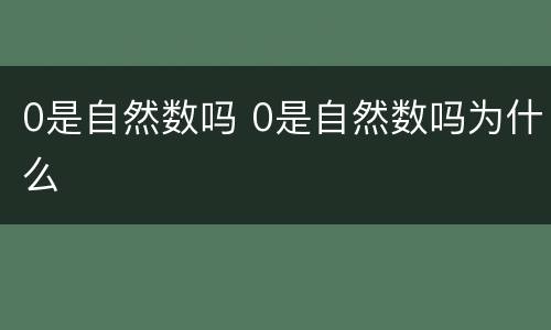 0是自然数吗 0是自然数吗为什么