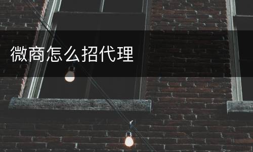 微商怎么招代理