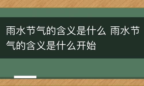 雨水节气的含义是什么 雨水节气的含义是什么开始