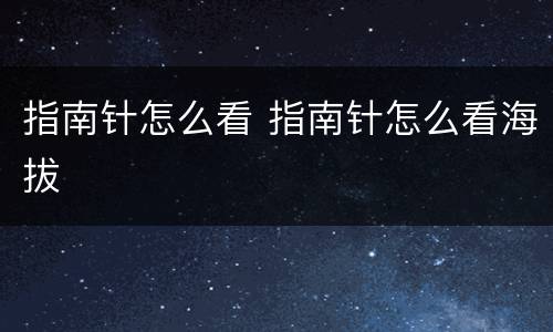指南针怎么看 指南针怎么看海拔