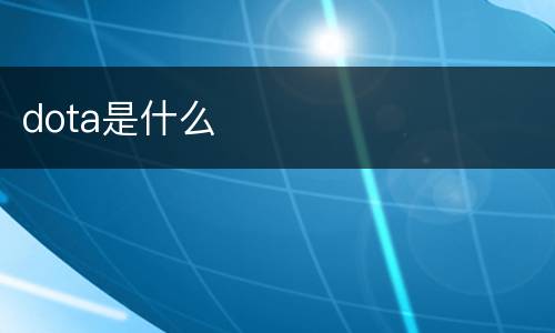 dota是什么