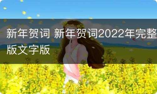 新年贺词 新年贺词2022年完整版文字版