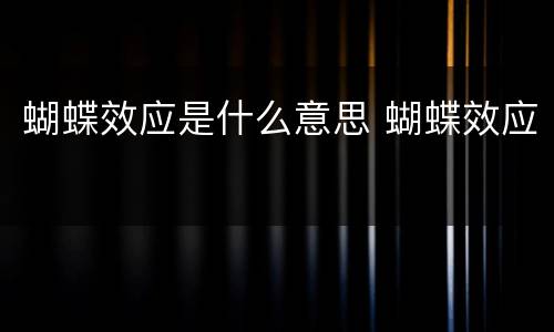 蝴蝶效应是什么意思 蝴蝶效应