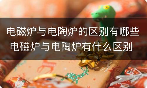 电磁炉与电陶炉的区别有哪些 电磁炉与电陶炉有什么区别