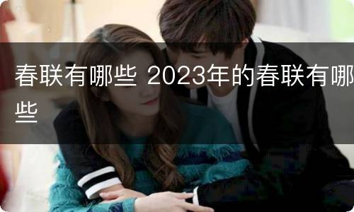 春联有哪些 2023年的春联有哪些