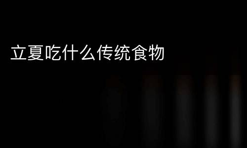 立夏吃什么传统食物