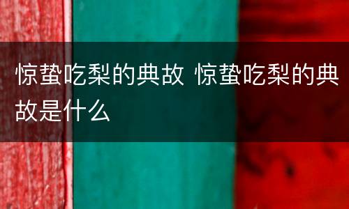 惊蛰吃梨的典故 惊蛰吃梨的典故是什么