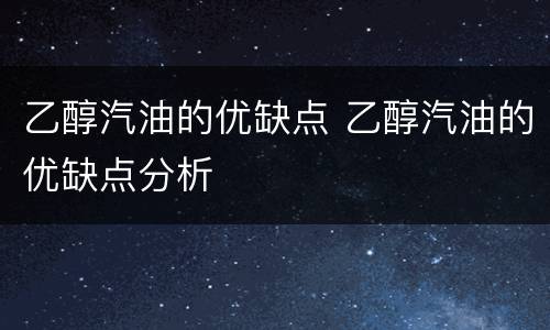 乙醇汽油的优缺点 乙醇汽油的优缺点分析