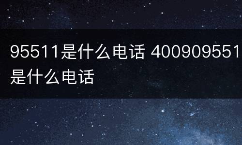 95511是什么电话 4009095511是什么电话