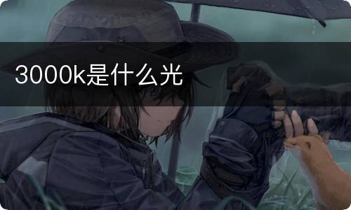 3000k是什么光
