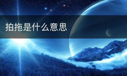 拍拖是什么意思