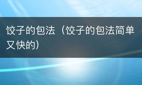 饺子的包法（饺子的包法简单又快的）