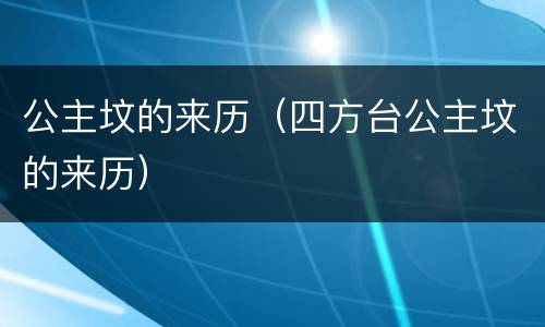 公主坟的来历（四方台公主坟的来历）