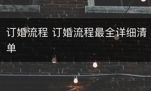 订婚流程 订婚流程最全详细清单