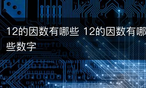 12的因数有哪些 12的因数有哪些数字