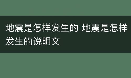地震是怎样发生的 地震是怎样发生的说明文