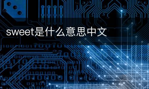 sweet是什么意思中文