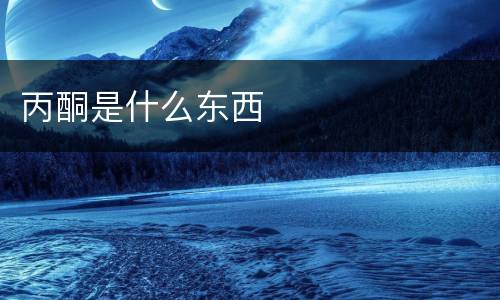 丙酮是什么东西