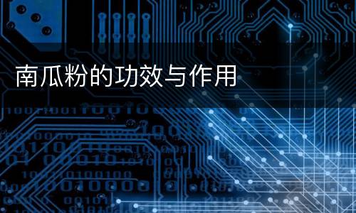 南瓜粉的功效与作用